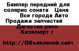 Бампер передний для солярис соната › Цена ­ 1 000 - Все города Авто » Продажа запчастей   . Дагестан респ.,Кизилюрт г.